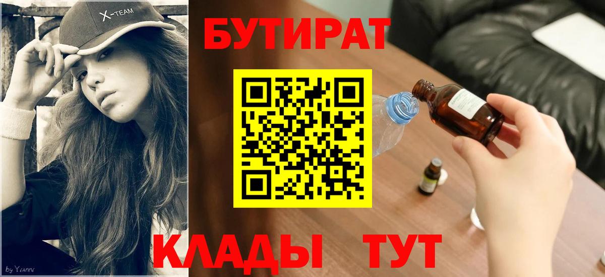 Бутират бутандиол  Бутират  Скопин  Вход с VPN 