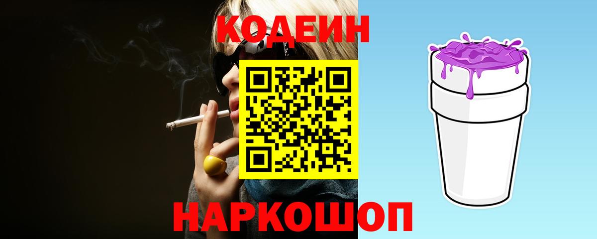 Скопин  Codein напиток Lean (лин)  Кодеиновый сироп Lean Purple Drank  Вход с VPN 